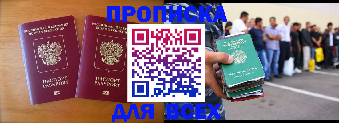 временная прописка в России